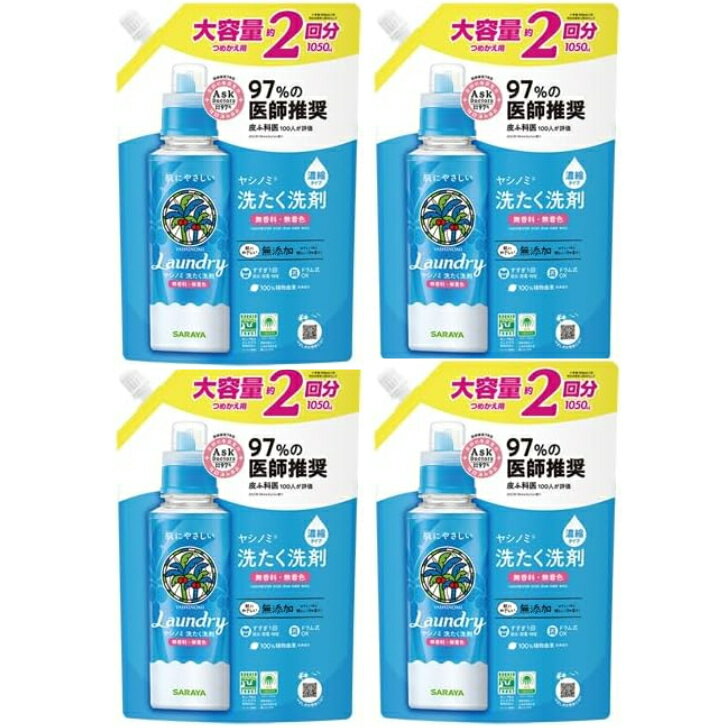 【まとめ買い4個】大容量　洗濯洗剤 サラヤ ヤシノミ 濃縮　無添加　無香料 詰替用 大容量1050mLX4パック　ヴィーガン　無着色　静電気防止