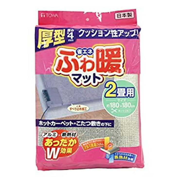 東和産業 断熱マット シルバー 2畳用　1個　断熱シート　ふわ暖　クッション性　防ダニ　ズレない　アルミの力　厚型　フローリング　アレルギー用　日本製　クッションフロア　保湿　冷え性　スタイルフォーム　ロックウール