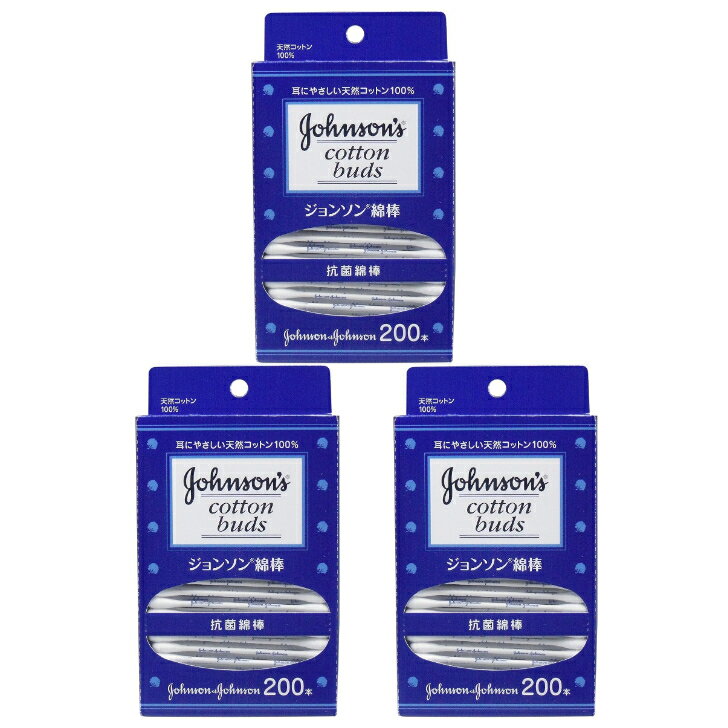 【3個セット】ジョンソン綿棒 200本入 天然コットン100% 抗菌コート 日本製 大阪倉庫