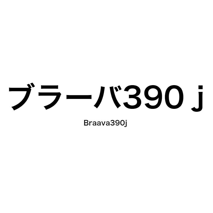 【アウトレット】【訳あり】iRobot ブラーバ390j Braava 390j 床拭きロボット ロボット掃除機 ふき掃除