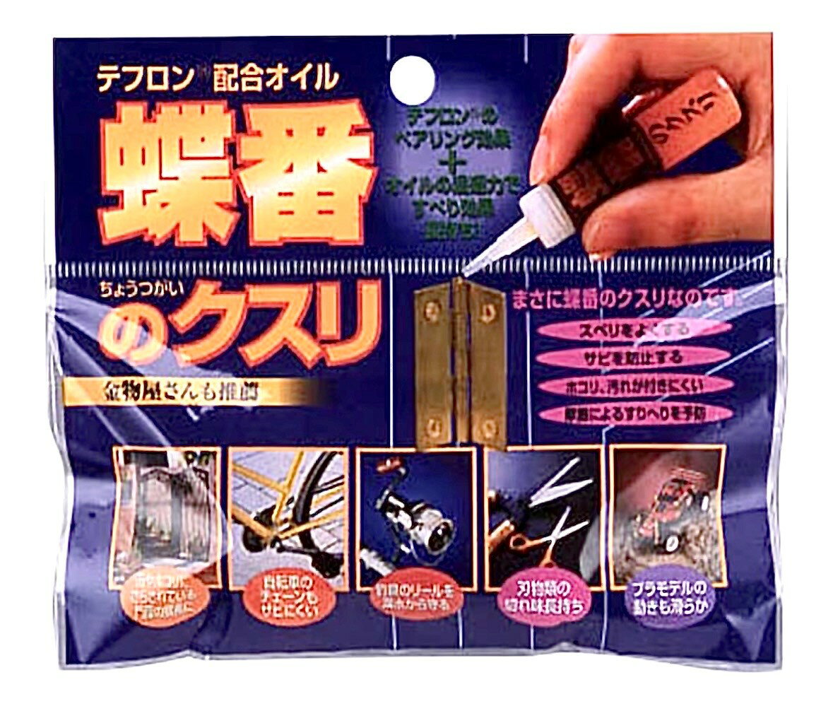 Rakuten - 建築の友 蝶番のクスリ　潤滑油　1個(7ml）神奈川倉庫