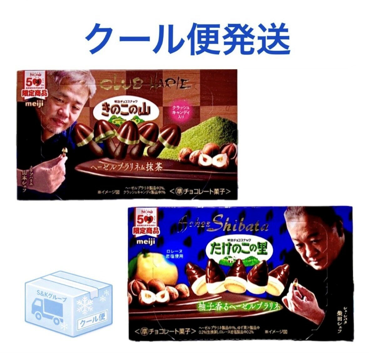 クール便発送 2種セット きのこの山ヘーゼルプラリネ＆抹茶たけのこの里 柚子香るヘーゼルプラリネ 各1個 神奈川倉庫