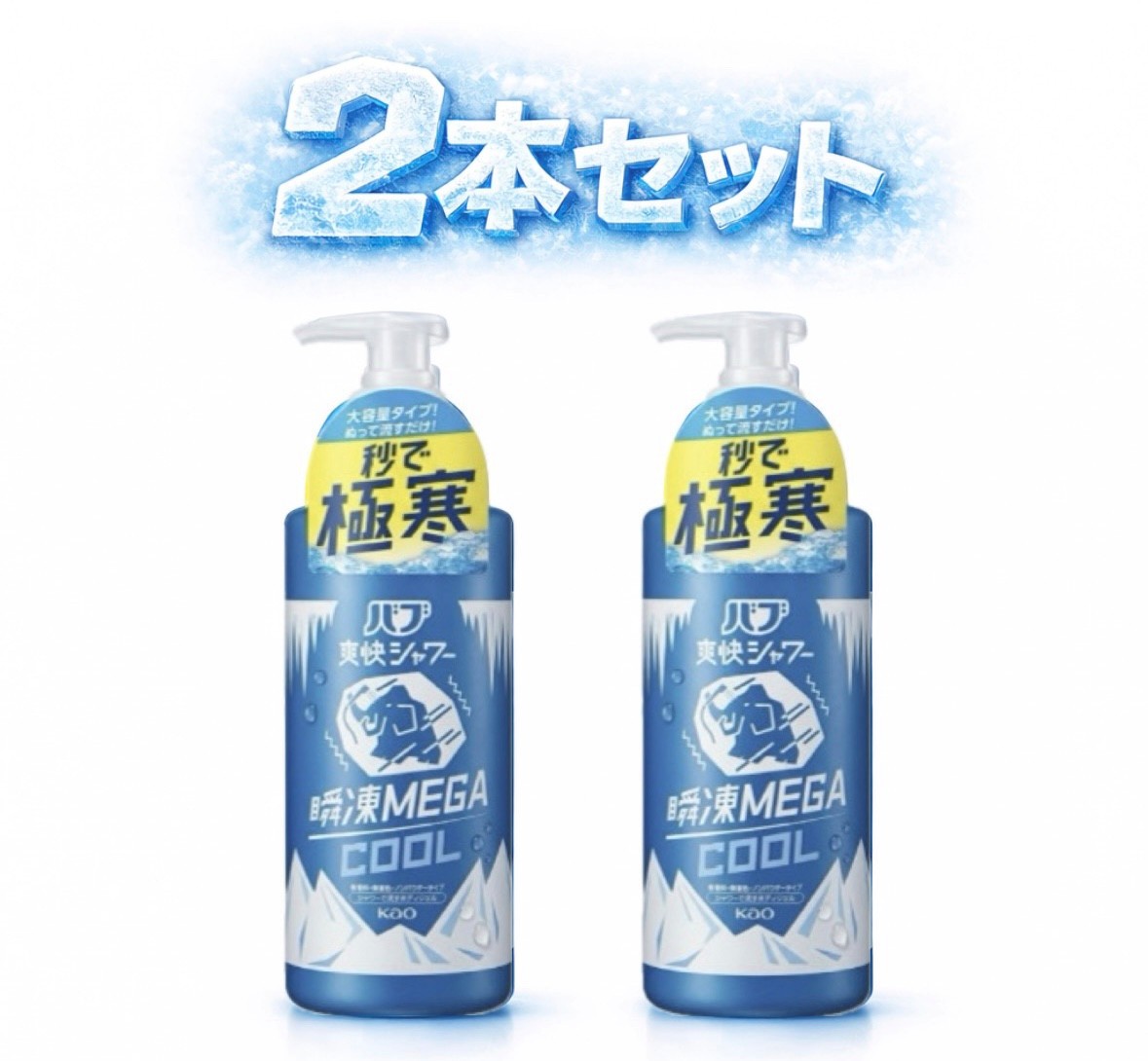乐天商城 - 2本セット 花王 バブ爽快シャワー 瞬凍MEGA COOL　1本(450g)　神奈川倉庫