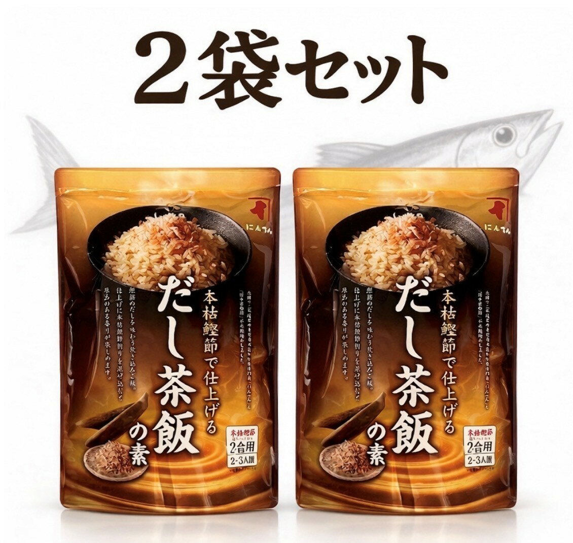 2袋セット にんべん 本枯鰹節で仕上げる だし茶飯の素 1袋(2合用2〜3人前）神奈川倉庫