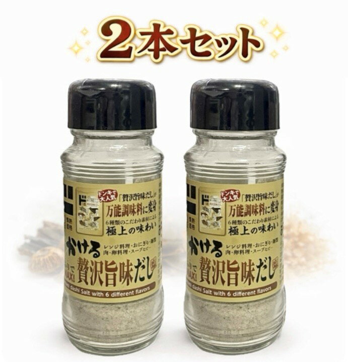 Rakuten - 2本セット 情熱価格 かける贅沢旨味だし塩　1本(90g)　神奈川倉庫