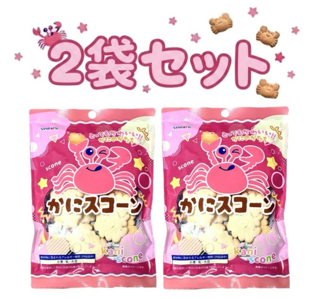2袋セット 三立製菓 かにスコーン 1袋(45g) 神奈川倉庫