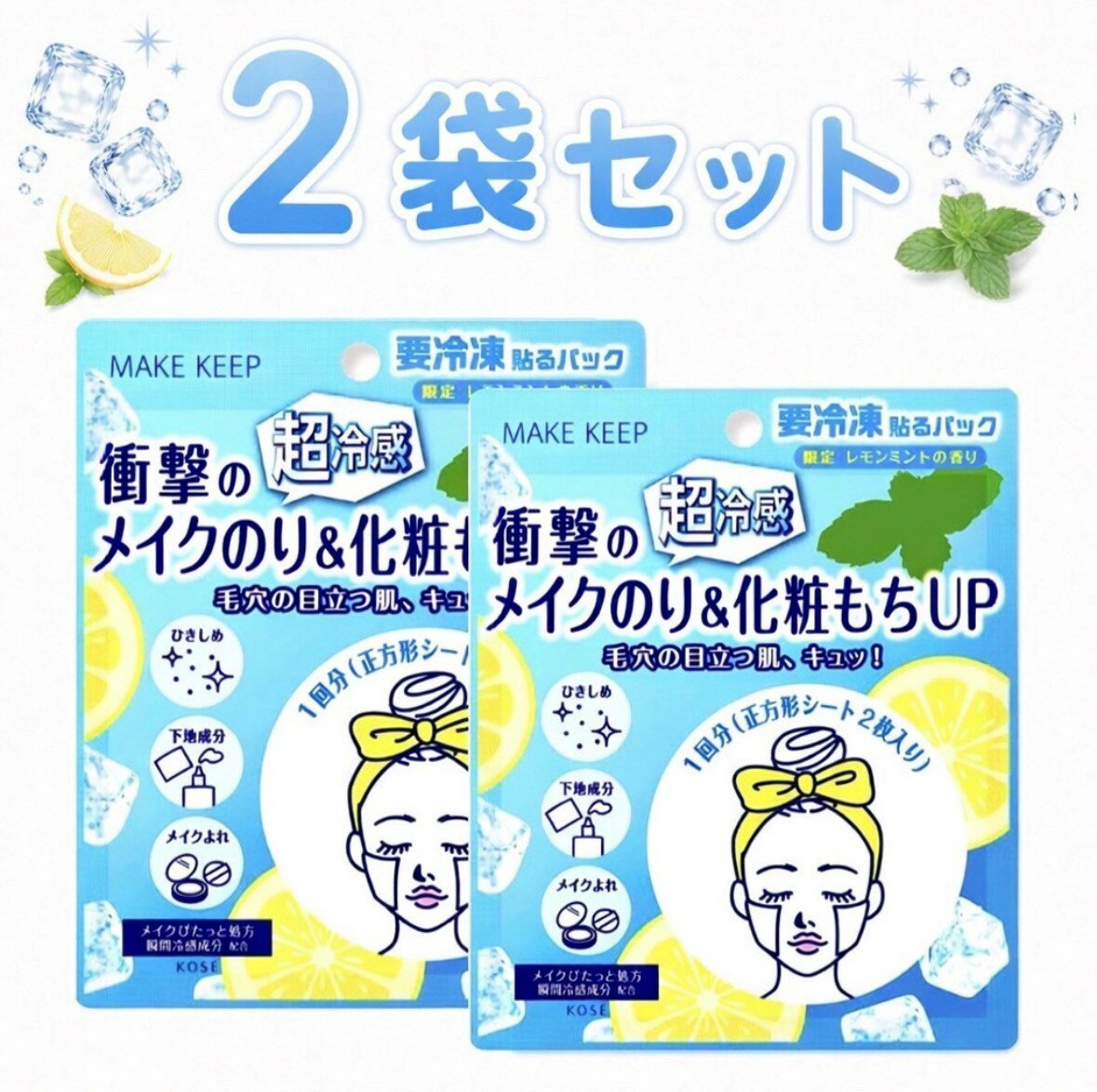 2袋セット コーセー メイクキープ フローズンパック(フェイスマスク）1袋(1回分2枚入）神奈川倉庫