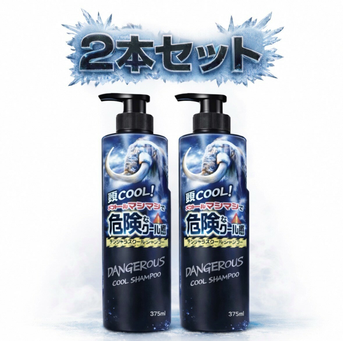 2本セット マンダム デンジャラスクール ヘアシャンプー 1本(375ml)　神奈川倉庫