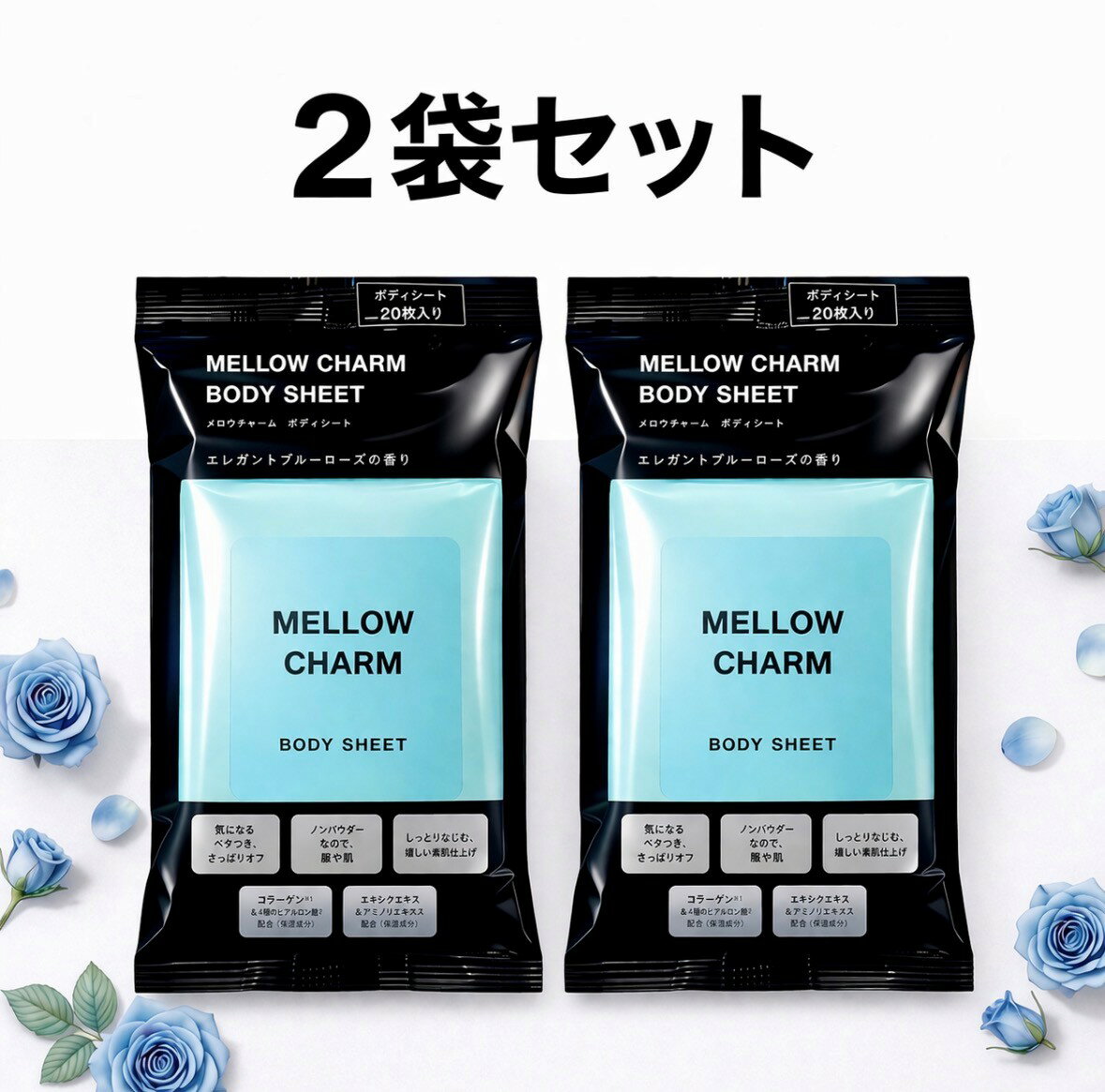 Body Care - 2袋セット メロウチャーム ボディシート エレガントブルーローズの香り 1袋(20枚入) 神奈川倉庫