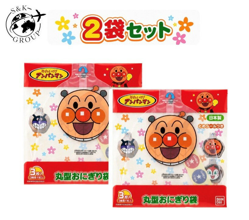 Rakuten - 2袋セット バンダイ アンパンマン　丸型おにぎり袋 1袋(3枚入)　神奈川倉庫