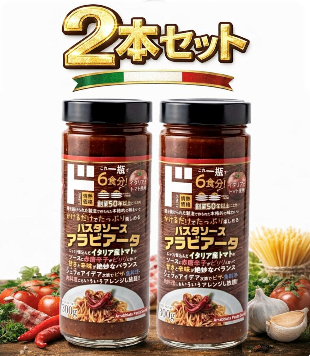 Rakuten - 2本セット イタリア産パスタソース アラビアータ　1本(600g)　神奈川倉庫