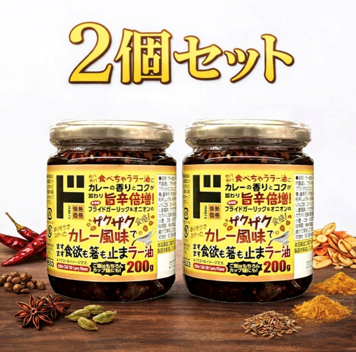 乐天商城 - 2個セット 桃宝食品 食べるラー油 カレー風味　1個(200g)　神奈川倉庫