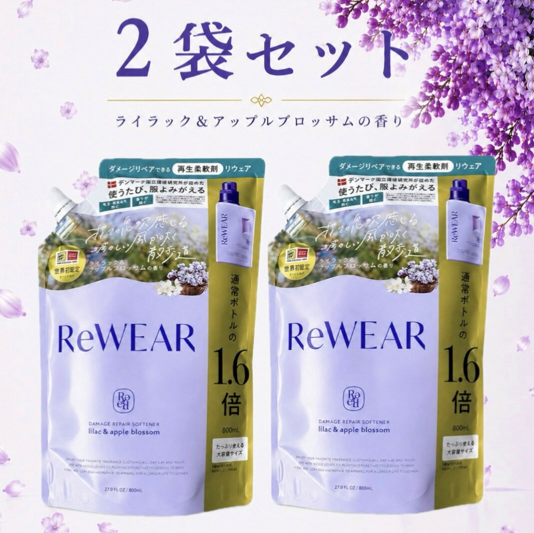 乐天商城 - 2袋セット ReWEARリウェア ライラック＆アップルブロッサム つめかえ用 1袋(800ml）神奈川倉庫