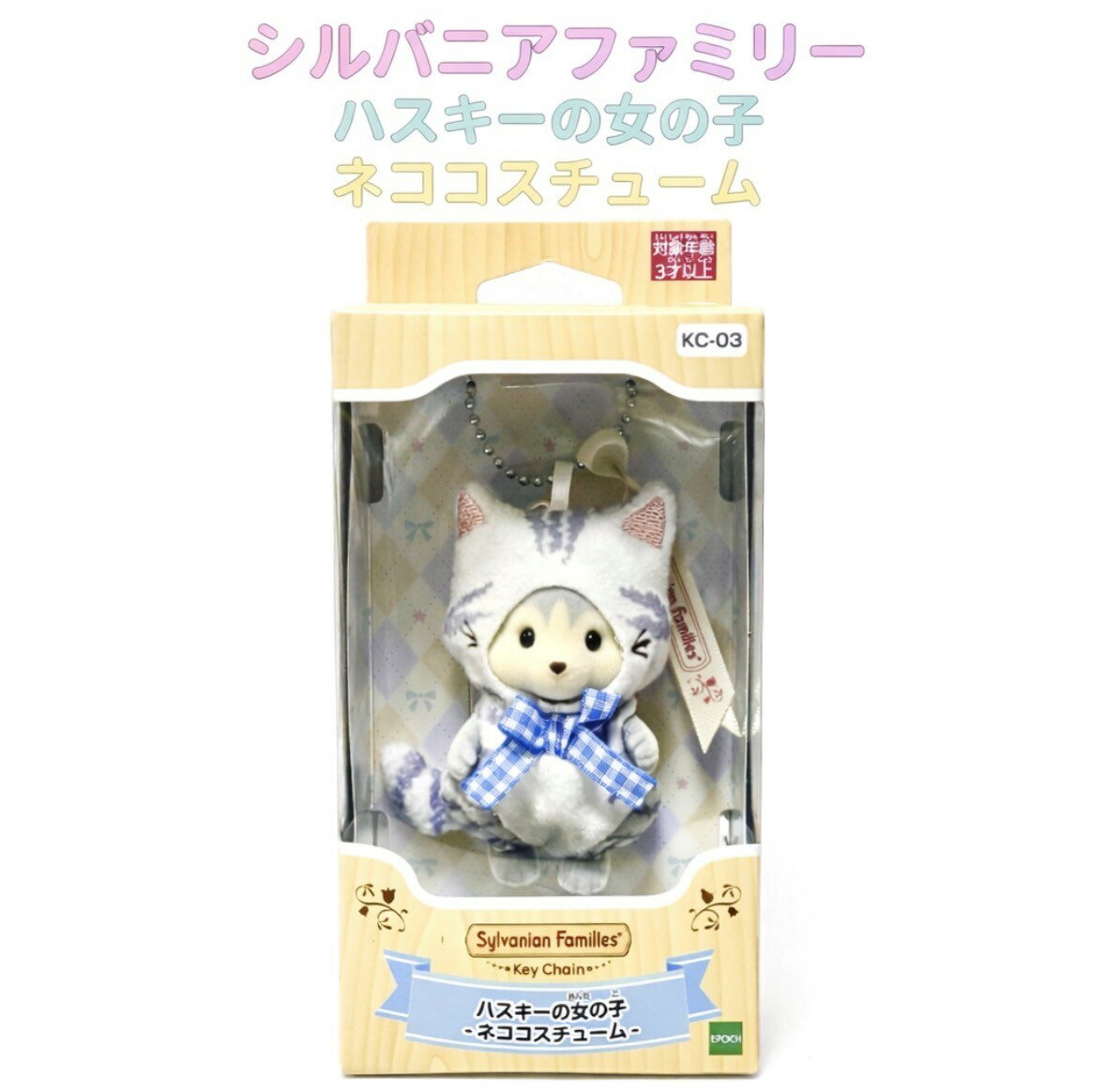 乐天商城 - 販路限定 シルバニアファミリー ハスキー女の子-ネココスコスチューム- KC-03　神奈川倉庫