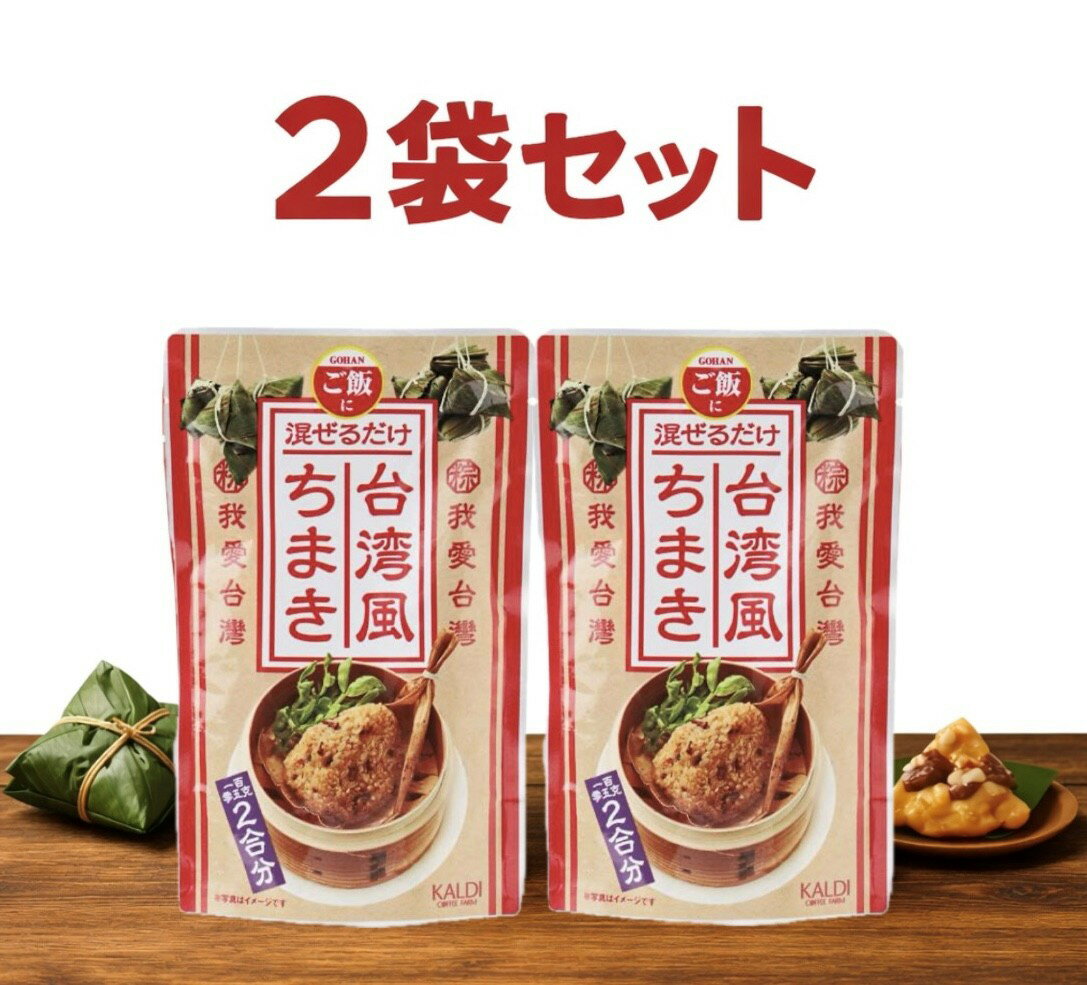 Rakuten - 2袋セット カルディ ご飯に混ぜるだけ　台湾ちまき　1袋(105g)　神奈川倉庫