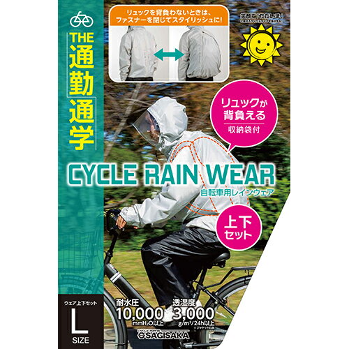 サイクルレイン リュック背負える 50809 グレー L サギサカのサムネイル