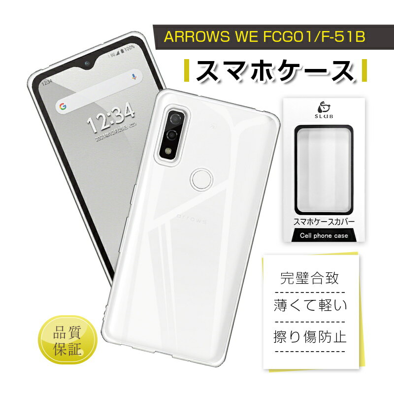 arrows We スマホケース 保護ケース docomo F-51B ソフトTPUケース softbank A101FC クリア au FCG01 ケースカバー 摩擦防止 衝撃吸収 指紋防止 黄変防止 疎油 撥水 軽い 薄型 水洗い対応 密着痕防止 マイクロドットパターン 着脱らくらく 柔らかい 送料無料