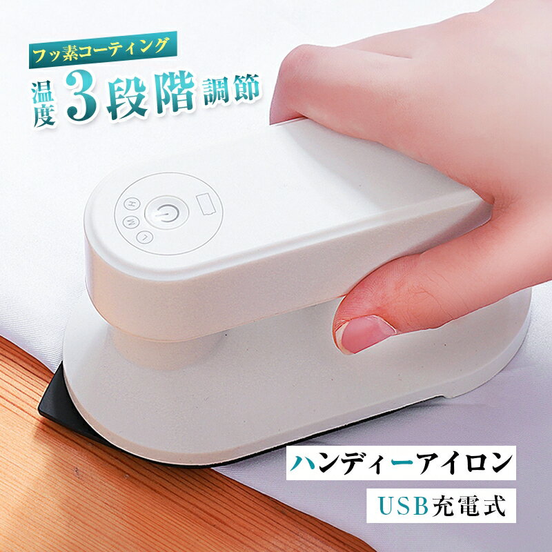 アイロン コードレスアイロン ハンディーアイロン ドライアイロン ハンガーにかけたまま フッ素コート 収納ケース付き シワ伸ばし ワイシャツ スーツ ミニアイロ...