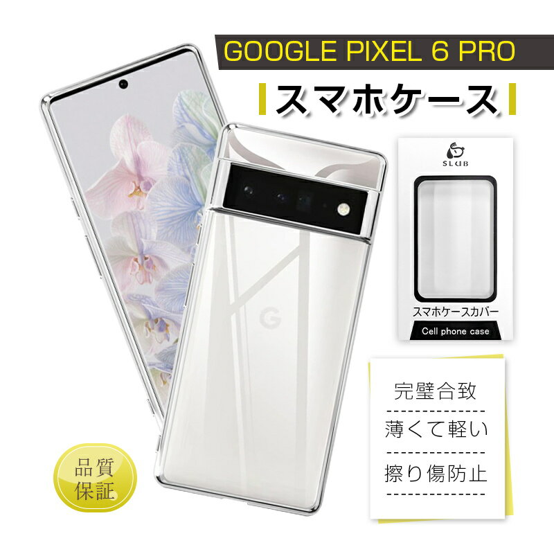 Google Pixel 6 Pro 保護ケース ソフトTPU