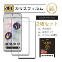 【10倍ポイント限定】【2枚セット】Google Pixel 6 Pro 強化ガラス保護フィルム ガラスフィルム 3D全面保護 液晶画面保護 softbank ...
