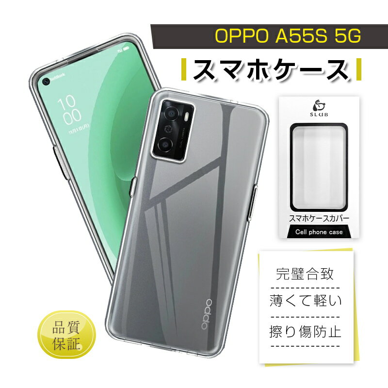 OPPO A55s 5G CPH2309 / A102OP 保護ケース ソフトTPUケース クリア 楽天モバイル ケースカバー softbank 摩擦防止 衝撃吸収 指紋防止 黄変防止 疎油 撥水 軽い 薄型 水洗い対応 密着痕防止 マイクロドットパターン 着脱らくらく 柔らかい 送料無料