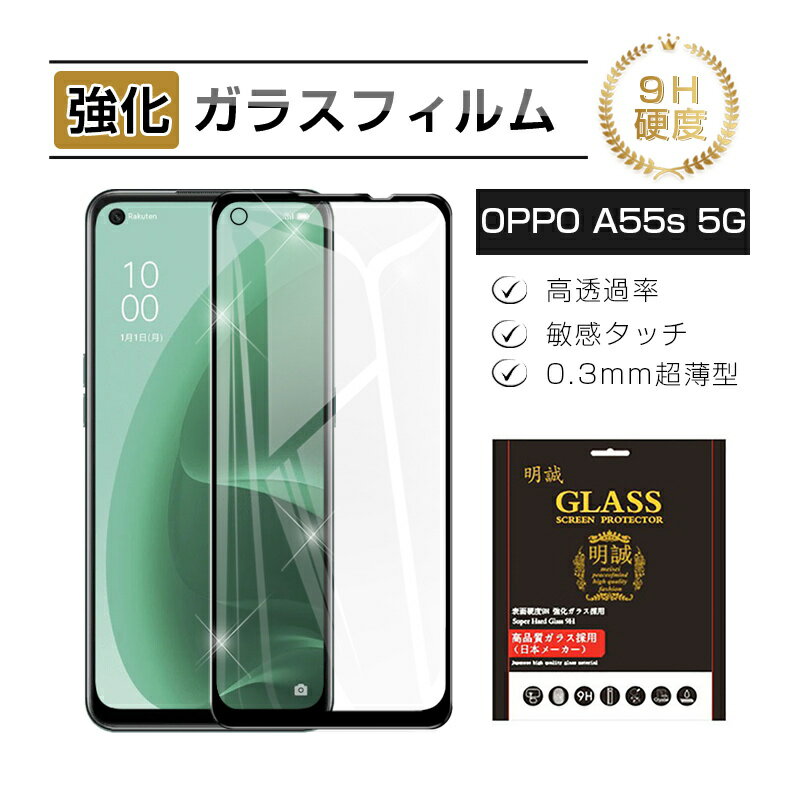 OPPO A55s 5G CPH2309 / A102OP 強化ガラス保護フィルム softbank ガラスフィルム 3D 液晶画面保護 楽天モバイル 傷防止 スクリーン保護シート 硬度9H 耐衝撃 液晶保護 指紋防止 高透過率 割れ防止 高感度タッチ 擦り傷防止 撥水 疎油 気泡ゼロ 耐衝撃 送料無料