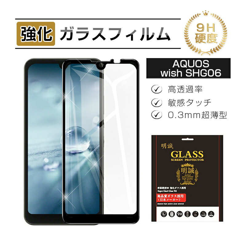 AQUOS wish SHG06 / A103SH / a104sh / SH-M20 / AQUOS wish2 SH-51C / a204sh / AQUOS wish3 A302SH / SH-53D / A303SH 強化ガラス保護フィルム ガラスフィルム 3D全面保護 傷防止 スクリーン保護シート 硬度9H 耐衝撃 液晶保護 指紋防止 高透過率 送料無料