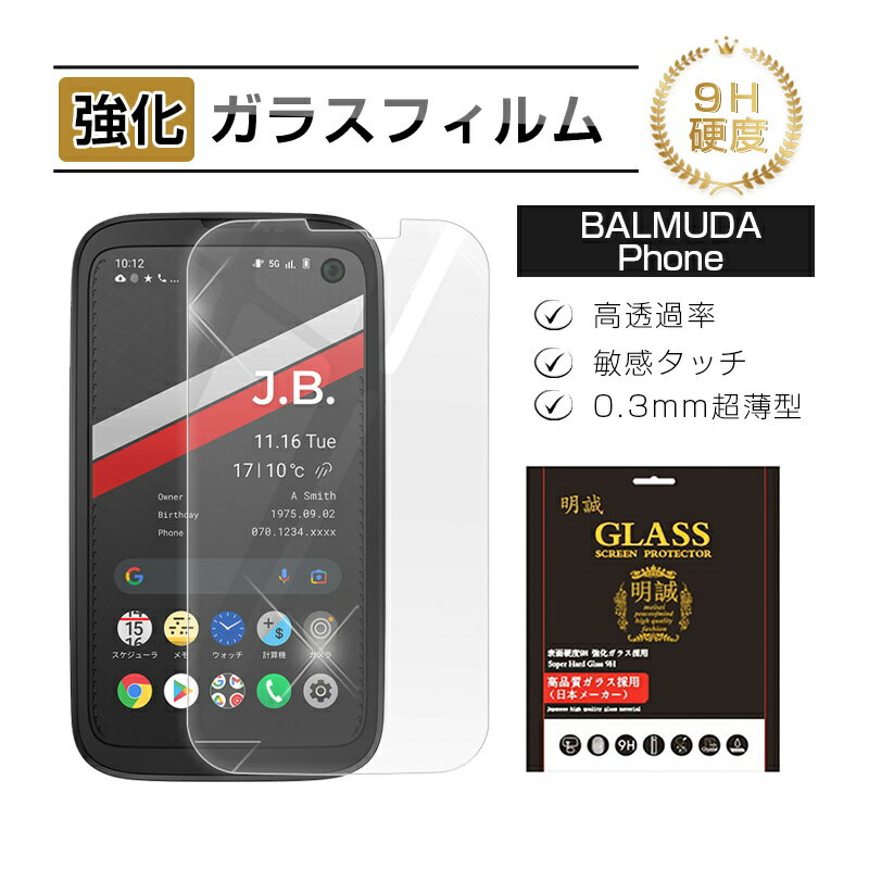 BALMUDA Phone X01A SIMフリー / BALMUDA Phone A101BM softbank 強化ガラス保護フィルム ガラスフィルム 2.5D 液晶画面保護 傷防止 スクリーン保護シート 硬度9H 耐衝撃 液晶保護 指紋防止 高透過率 割れ防止 高感度タッチ 撥水 疎油 気泡ゼロ 送料無料