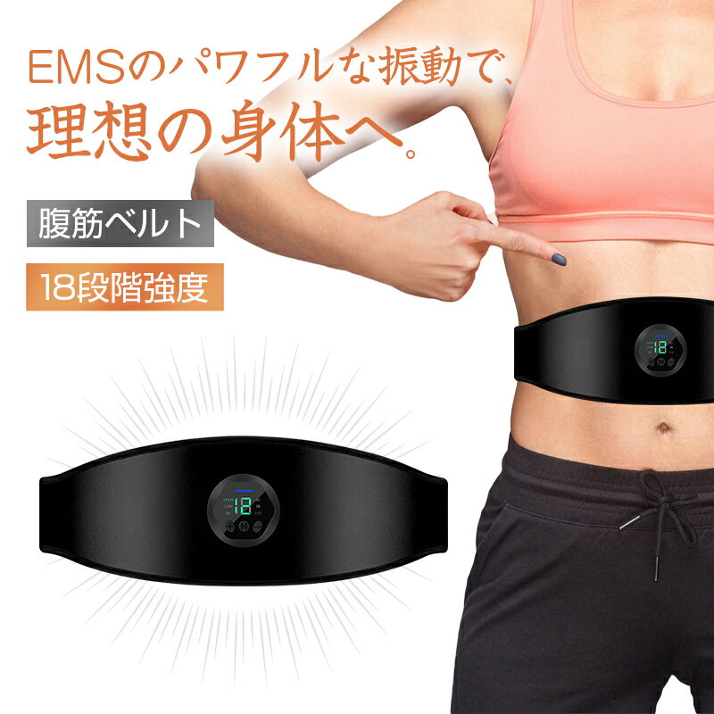 メーカー希望小売価格はメーカーサイトに基づいて掲載しています 商品 EMS 腹筋ベルト 商品説明 【注目を集めるEMS技術】 EMS筋トレとは、コントロールができ、かつ安全性と安定性に優れたパルスエネルギーを使った他動運動です。電気刺激によって自分の意志とは関係なく腹部の筋肉を動かし、集中的に筋肉を鍛えることができます。脂肪燃焼ダイエット、筋力増強など幅広い用途に適しています。 【USB充電式&交換ジェルシート不要】 電池交換不要の充電式を採用し、一度フル充電の状態で、長時間使えます。また消耗ジェルシート交換も不要で、電導パッドを水で拭いてから使えますのでかなり経済的です。お手入れは表面に付着している汚れを拭き取るだけで簡単にできます。 【6モード＆18段階強度】 付属のコントローラーは液晶画面が搭載し、作動している状態を一目瞭然、安心してトレーニングができます。6種類のモードと18段階の強度があり、モードや強度が組み合わせてアクティブな刺激を与え、強力な刺激で深層筋肉を強化し、サラリーマンや運動不足の方におすすめします。 ・6種類のモード リラックスモード：筋肉をリラックスさせる 引き締めモード：体を引き締める 強化モード：筋肉を強化させる 揉みモード：疲労解消 振動モード：筋肉を充分に動かす たたきモード：筋肉の凝りを効果的に解す ・18段階強度 1～6：基礎的なレベルで、筋肉をリラックスさせます。 7～12：普段の腹筋トレに適します。 13～18：高い強度レベルで、脂肪燃焼を高めます。 主な仕様 品名：EMSマッサージベルト 品番：YFT-MA012 モード：6つ 強度：18段階 作動電圧：DC3.3V 充電方法：USB充電 充電電圧：DC5V 内蔵電池：リチウム電池 使用環境：10-40℃ パッケージ内容 EMSベルト本体、延長ベルト、コントローラー、USB充電ケーブル、日本語取扱説明書 関連キーワード EMSスリミングベルト EMS 腹筋ベルト 6種のモード 18段階強度 大きい電導パッド 電気刺激 ダイエット 腰マッサージ器 選べるモードと強度 ジェルシート不要 腹筋パッド LED液晶表示 USB充電式 延長ベルト付属 腹筋マシン 健康器具 腰周り 長時間 収納 強化モード 揉みモード 振動モード 引き締めモード フィットネスマシーン トレーニングベルト ウェストベルト 筋トレ器具 筋肉刺激 腹筋器具 お腹 薄タイプ ダイエット 父の日 母の日 誕生日 自宅 お返し 早割 おすすめ クリスマスプレゼント 実用的 クリスマス クリスマスギフト クリスマスプレゼント プチギフト バレンタインデー ホワイトデー 人気 リラックス リラクゼーション 癒し おすすめ　男女兼用 男性　女性 女 男 ギフト プレゼント 母の日ギフト 彼女 友人 兼用 家族 姉 妹 娘 嫁 妻 奥さん 御母さん 義母 ママ ママ友 運動 20代 30代 40代 50代 20歳 30歳 40歳 50歳　贈物 贈り物 プレゼント プレゼント用 ギフト ギフト用　送料無料 1年間あんしん保証付き 日本語取扱説明書