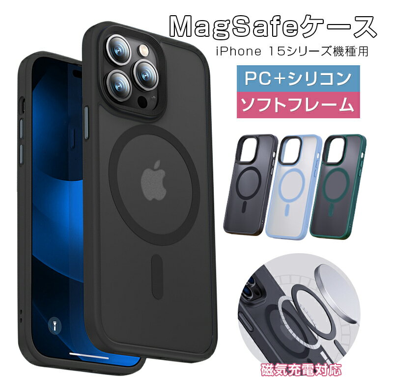 iPhone 15 ケース MagSafe充電対応 マグネット搭載 iPhone 15 Pro/15 Plus/15 Pro Max ハイブリッドケース ソフトフレーム PCケースカバー マグセーフ ワイヤレス充電 マグネット内蔵 アイフォンケース マット仕様 疎油 防汚 撥水 指紋防止 送料無料