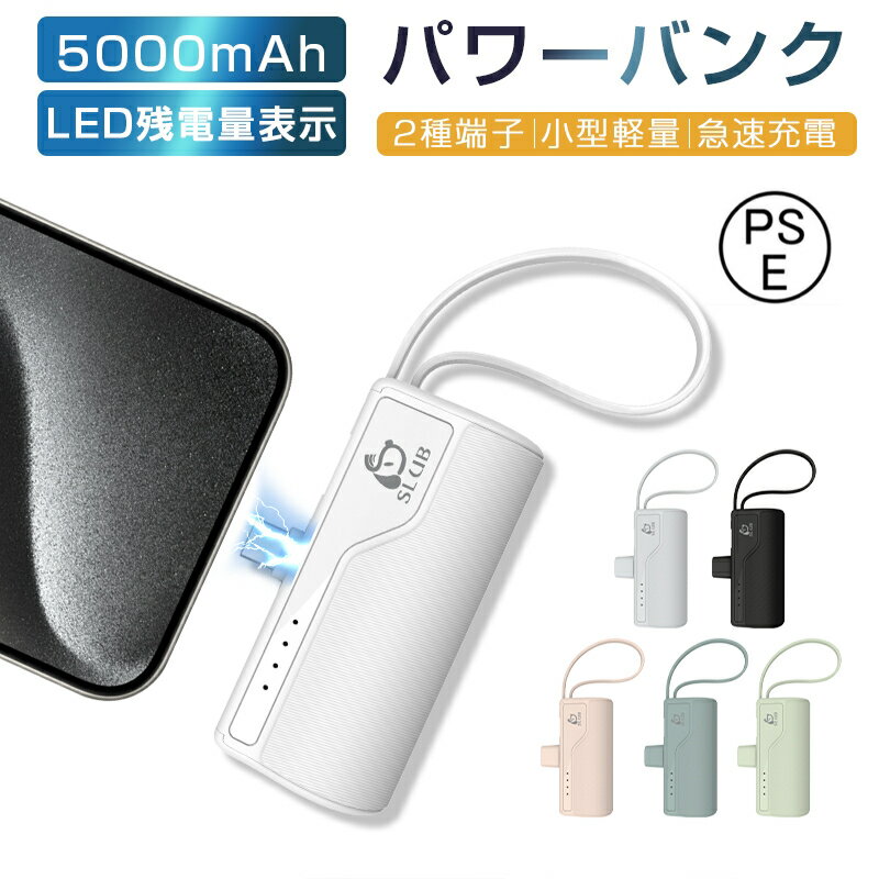 モバイルバッテリー 5000mAh超ミニ 2A急速充電 防災電源 スマホに挿すだけで充電可能 ケーブル不要 Type-C/iPhoneコネクター付き 超軽量 コ...