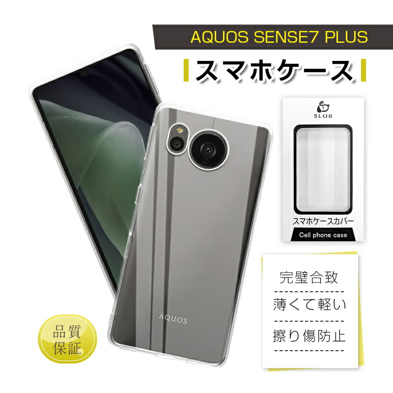 AQUOS Sense7 plus A208SH 保護ケース スマホケース TPU スマホカバー 携帯電話ケース カメラレンズ保護 衝撃吸収 擦り傷防止 耐衝撃 摩擦防止 薄型 軽量 ソフトケース クリア 滑り止め プラスチック マイクロドット加工 疎油撥水 黄変防止 送料無料