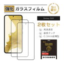 【10倍ポイント限定】【2枚セット】Galaxy S22 SC-51C / SCG13 Galaxy S23 SC-51D / SCG19 強化ガラス保護フィル...