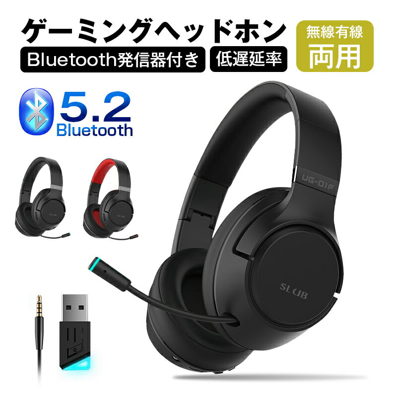 ゲーミングヘッドセット Bluetooth5.2 ワイヤレスイヤホン 超低遅延 wireless ヘッドホン マイク付き ゲーム向け Bluetooth発信器付き 3.5mmオーディオケーブル付き 有線無線両用 プロ仕様 eスポーツ ノイズキャンセリング 高音質 USB充電