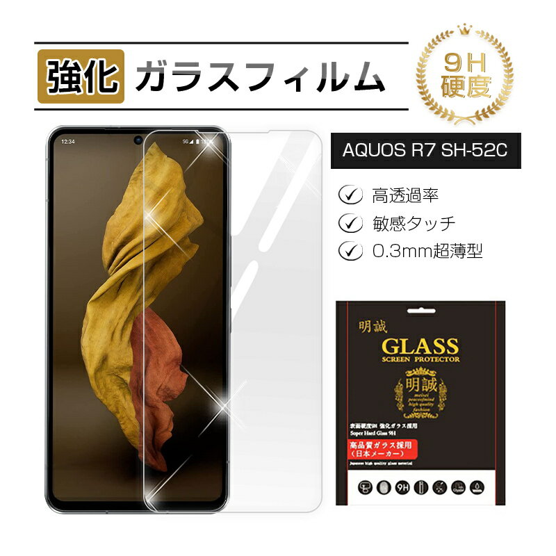 AQUOS R7 SH-52C / A202SH 強化ガラス保護フィルム 2.5D ガラスフィルム 液晶画面保護 傷防止 スクリーン保護シート 硬度9H 耐衝撃 液晶保護 指紋防止 高透過率 割れ防止 高感度タッチ 擦り傷防止 撥水 疎油 気泡ゼロ 耐衝撃 ガラス保護シール 送料無料