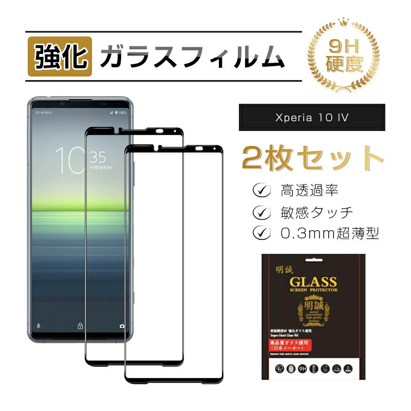 【2枚セット】Xperia 10 IV SO-52C / SOG07 強化ガラス保護フィルム ガラス ...