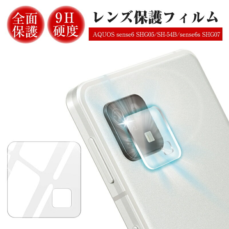 AQUOS sense6 SHGO5/SH-54B AQUOS sense6s SHG07 カメラ保護フィルム 強化ガラスフィルム カメラフィルム レンズ保護フィルム 硬度9H 飛散防止 全面保護 傷防止 指紋防止 一体感溢れ スクラッチ防止 高透明 簡単貼り付け