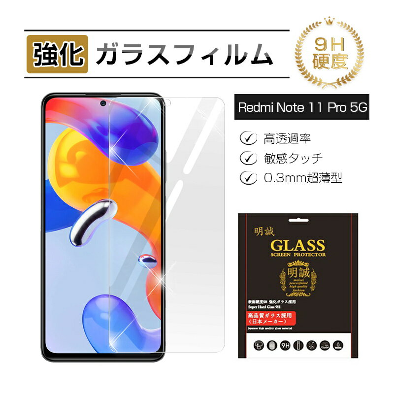 Redmi Note 11 Pro 5G 強化ガラス保護フィルム ガラスフィルム 液晶画面保護 傷防止 スクリーン保護シート 硬度9H 耐衝撃 液晶保護 指紋防止 高透過率 割れ防止 高感度タッチ 擦り傷防止 撥水 疎油 気泡ゼロ 耐衝撃 強化ガラス保護シール 送料無料