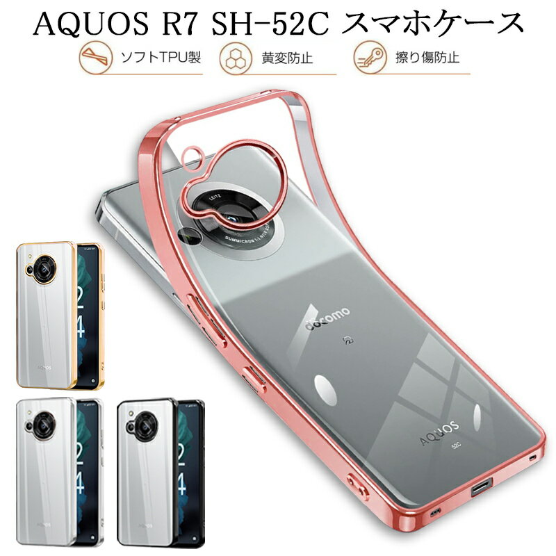 AQUOS R7 スマホケース SH-52C / A202SH 保護TPUケース メッキ処理フレーム 新型 TPUケース スマホケース ソフトケース 金属感 ストラップホール付き 超薄型 超軽量 衝撃吸収 背面クリア ゆうパケット 送料無料