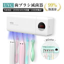 歯ブラシ滅菌器 UV紫外線ライト UV-C 歯ブラシ除菌器 5本対応 壁掛け 電動歯ブラシ滅菌 オーラルケア 殺菌 除菌装置 UV消毒 90日あんしん保証付き 日本語取扱説明書 送料無料