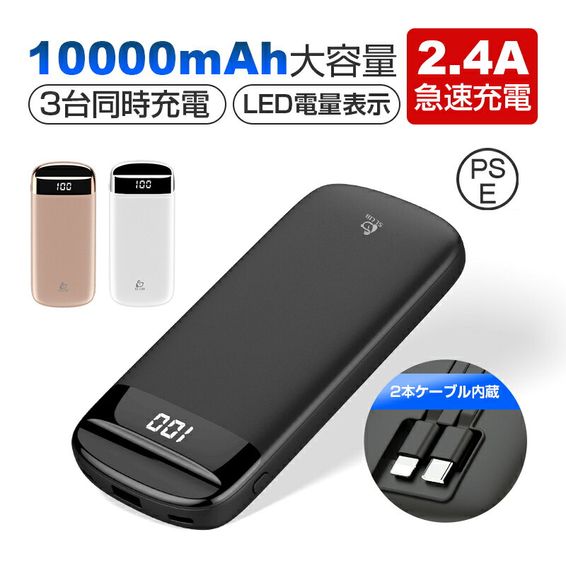 モバイルバッテリー 10000mAh 大容量 防災電源 高速充電 2本ケーブル内蔵 3台同時充電 パワーバンク ポータブル LED電量表示 スピード充電 安全保...