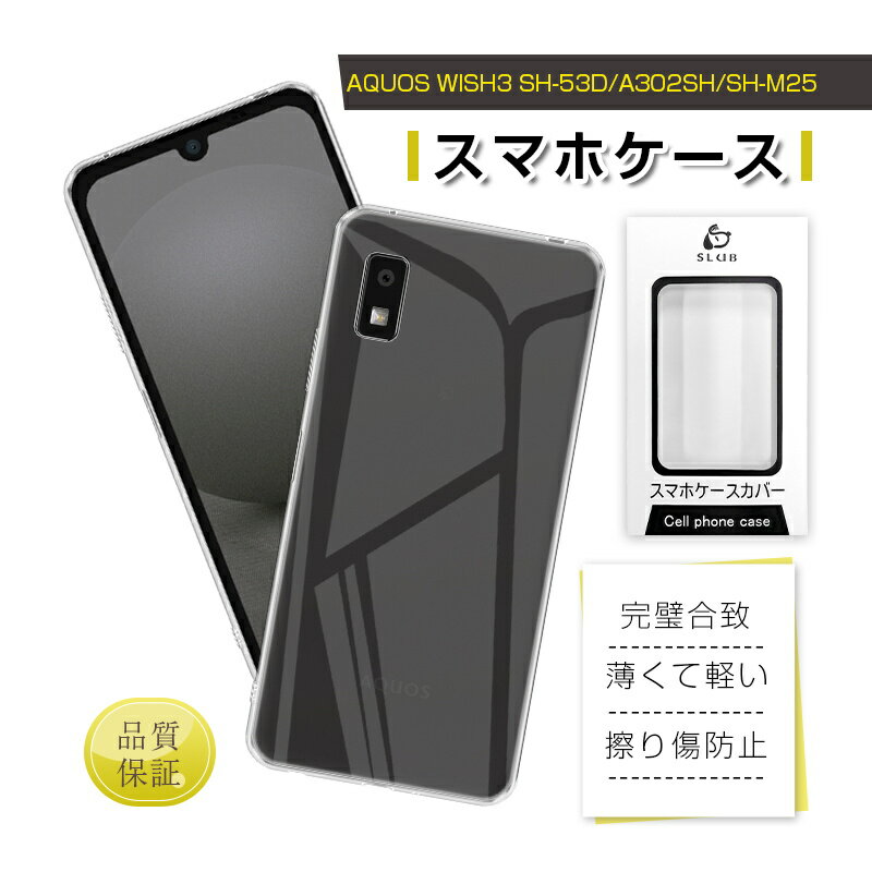 AQUOS wish3 SH-53D / A302SH / A303SH 保護ケ