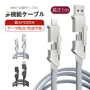 4in1ケーブル USB充電ケーブル iPhone15ケーブル 充電ケーブル 1m 充電コード Type-C/iPhone/USB 急速充電対応 PD対応 マルチケーブル 断線に強い PD27W 最大PD65W 時短充電 データ転送 高速データ通信 データ伝送 高耐久ナイロン編み iOS Android アイフォン 送料無料