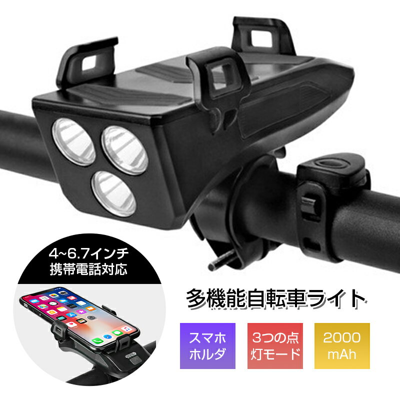 自転車 ライト 4in1 多機能 最強 ヘッドライト USB充電式 スマホホルダー 4～6.7インチ携帯電話対応 2000mAh大容量バッテリー USB-A出力ポート 携帯電話に充電 250ルーメン 高輝度LED 3つの点灯モード クラクション付き 130dB 90日安心保証付き 日本語取扱説明書 送料無料