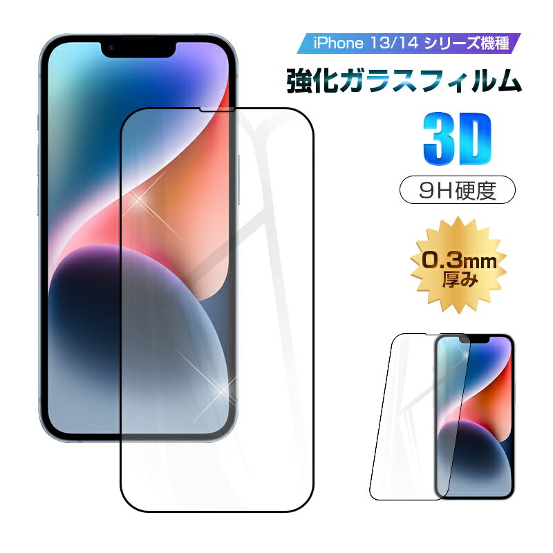 iPhone14/14 Plus/14 Pro/14 Pro Max/13/13 Pro/Pro Max 強化ガラス保護フィルム 3D 全面保護 iPhone 14 Pro 液晶画面保護 iPhone 13シリーズ機種対応 スクリーン保護シート iPhone 14/13シリーズ機種用 ディスプレイ保護シール 0.3mm 薄型 9H硬度