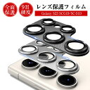 【10倍ポイント限定】Galaxy S23 Ultra SC-52D/SCG20 カメラ保護フィルム SCG20 au レンズ保護 ガラスフィルム 傷防止 SC...