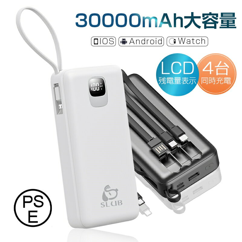 モバイルバッテリー 大容量 30000mAh 防災電源 4本ケーブル内蔵 ケーブル不要型 USB-A入力 Type-C出力/入力 Micro入力/出力 iPho...