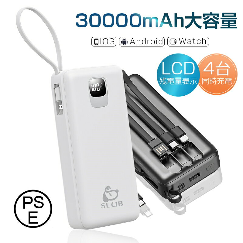 モバイルバッテリー 大容量 30000mAh 4本ケーブル内蔵 完全ケーブル不要型 USB-A入力ケーブル搭載 Type-C出力/入力 Micro 入力/出力 iPhone出力 4台同時充電 2.1A 急速充電 パワーバンク 互換性抜群 デジタル残電量表示 多機種対応 持ち運び便利 自動検知機能 安定出力