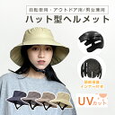 帽子型ヘルメット UVカ