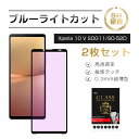 【2枚セット】Xperia 10 V SOG11 / SO-52D / A302SO 強化ガラス保護フィルム 液晶保護フィルム ブルーライトカット 3D全面保護...